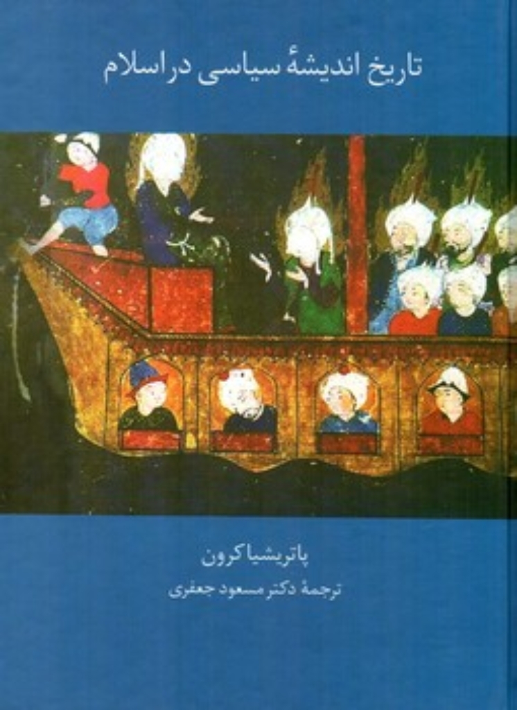 تصویر  تاریخ اندیشه سیاسی در اسلام (وزیری-گالینگور)